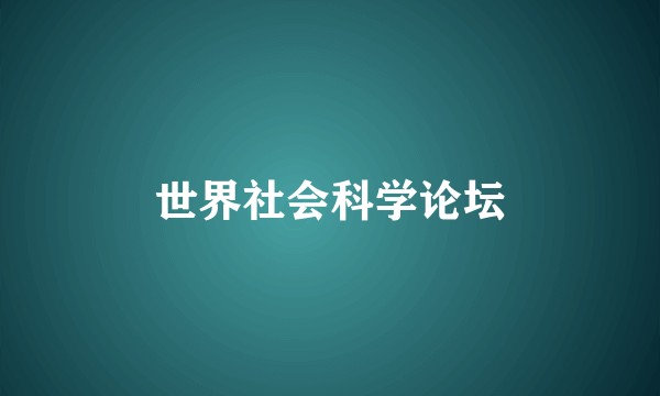 世界社会科学论坛