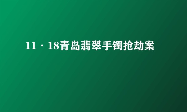 11·18青岛翡翠手镯抢劫案