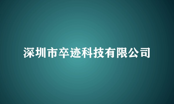 深圳市卒迹科技有限公司