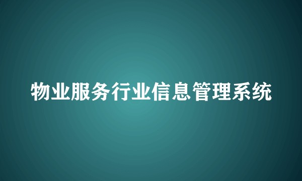 物业服务行业信息管理系统