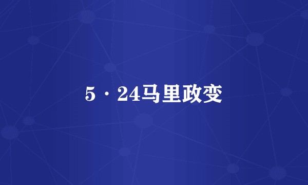 5·24马里政变