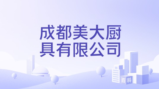 成都美大厨具有限公司