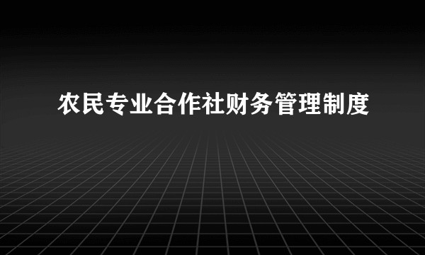 农民专业合作社财务管理制度