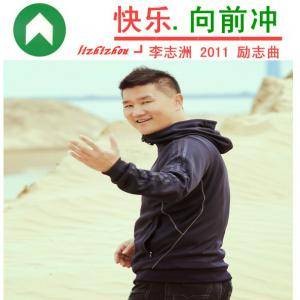 快乐向前冲（李志洲演唱歌曲）