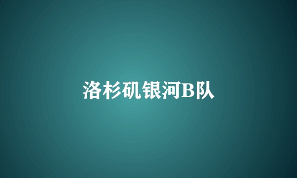 洛杉矶银河B队