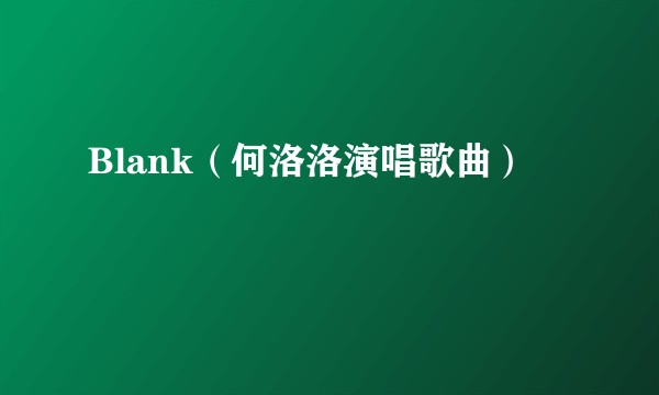 Blank（何洛洛演唱歌曲）