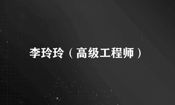 李玲玲（高级工程师）