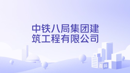 中铁八局集团建筑工程有限公司