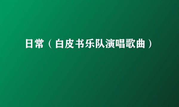 日常（白皮书乐队演唱歌曲）