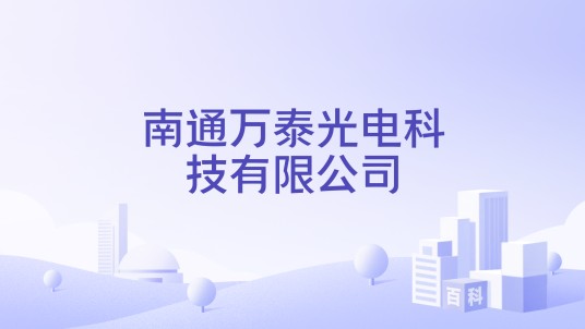 南通万泰光电科技有限公司