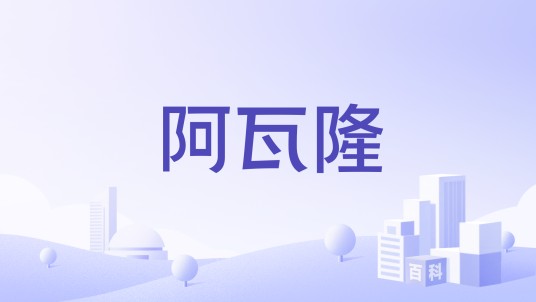 阿瓦隆（美国有机护肤品牌）