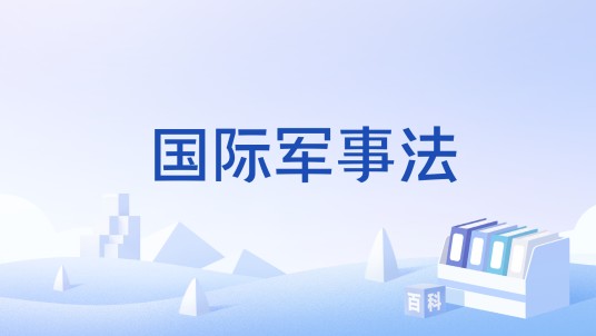 国际军事法