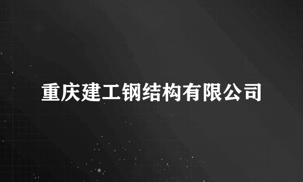 重庆建工钢结构有限公司