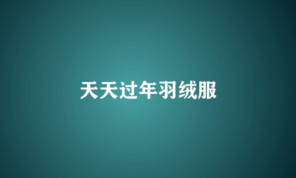 天天过年羽绒服