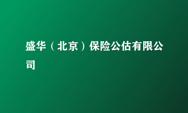 盛华（北京）保险公估有限公司