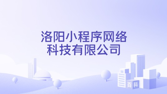 洛阳小程序网络科技有限公司