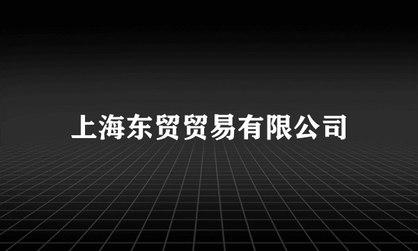 上海东贸贸易有限公司