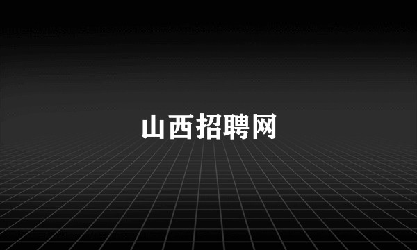 山西招聘网