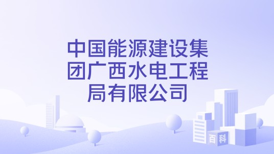 中国能源建设集团广西水电工程局有限公司