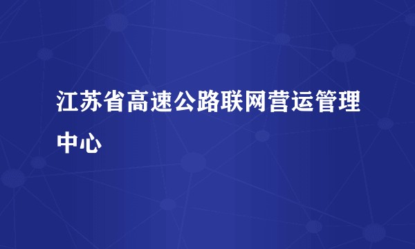 江苏省高速公路联网营运管理中心
