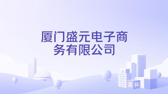 厦门盛元电子商务有限公司