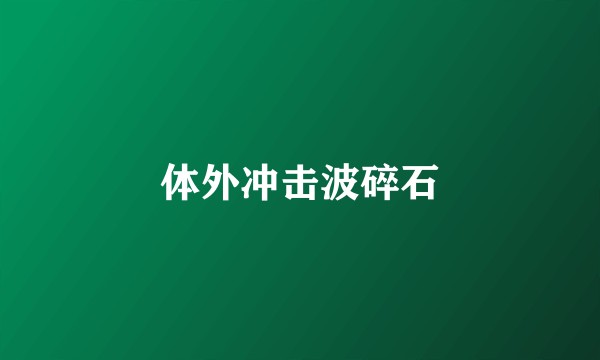 体外冲击波碎石