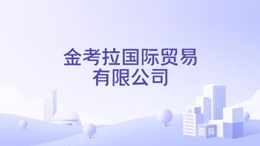 金考拉国际贸易有限公司