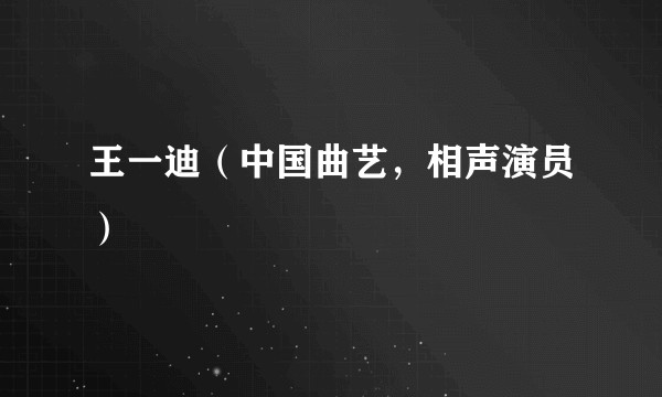 王一迪（中国曲艺，相声演员）