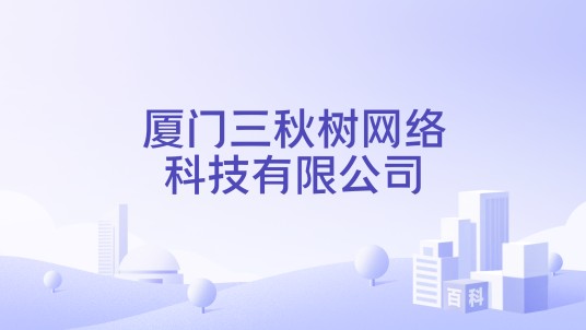 厦门三秋树网络科技有限公司