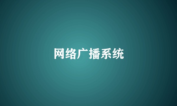 网络广播系统