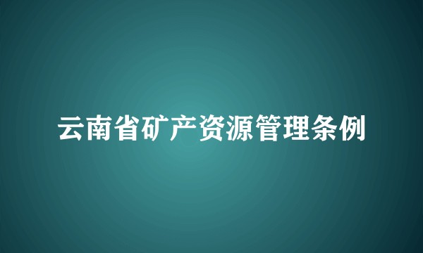 云南省矿产资源管理条例