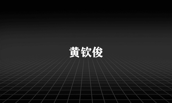 黄钦俊