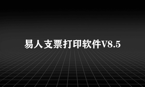 易人支票打印软件V8.5