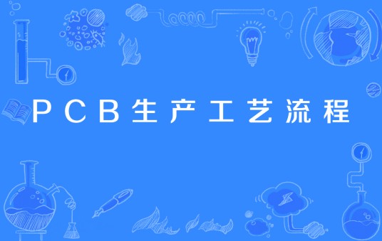 PCB生产工艺流程