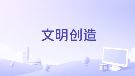 文明创造