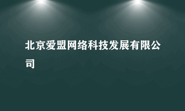 北京爱盟网络科技发展有限公司