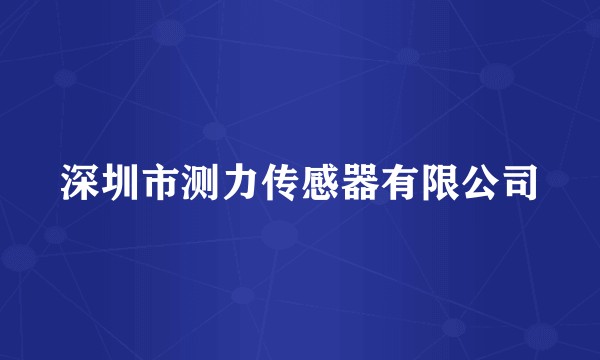深圳市测力传感器有限公司