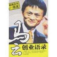 马云创业语录（2008年中国致公出版社出版的图书）