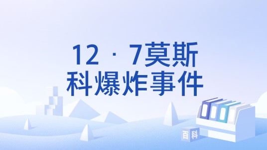 12·7莫斯科爆炸事件