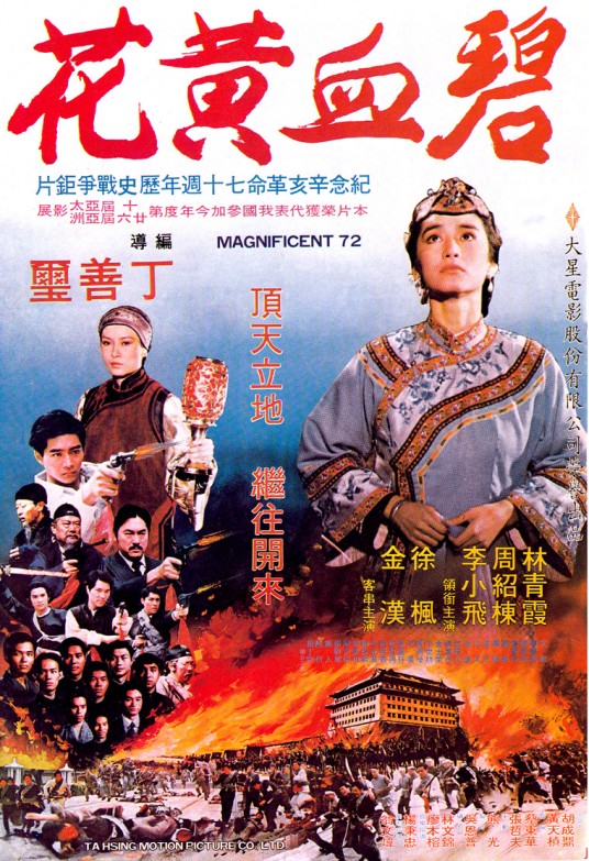 碧血黄花（1980年丁善玺执导的爱情电影）