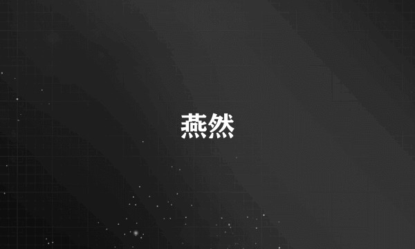 燕然