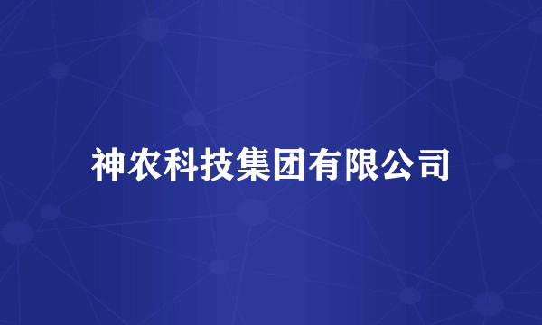神农科技集团有限公司