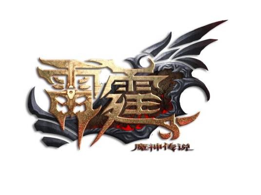 雷霆（联游开发奇幻类网游）