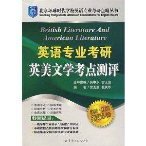 北京环球时代学校英语专业考研点睛丛书·英