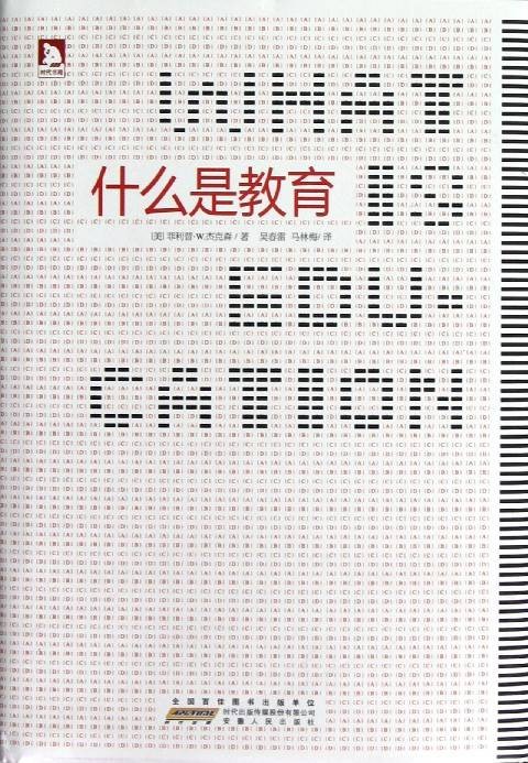什么是教育(2012年安徽人民出版社出版的图书)