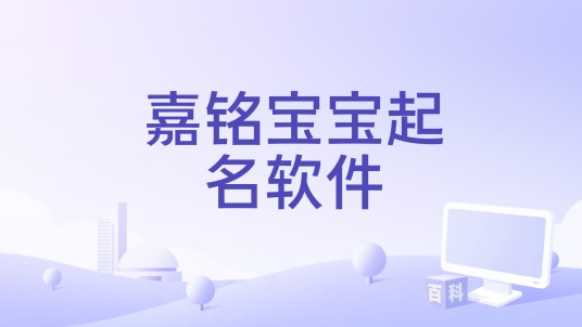嘉铭宝宝起名软件