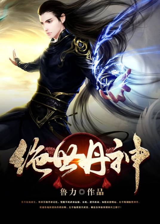 绝世丹神（鲁力创作的网络小说）