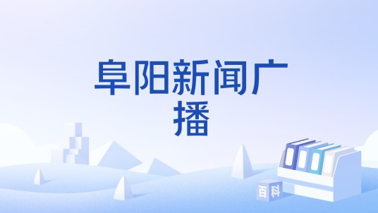 阜阳新闻广播
