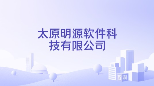 太原明源软件科技有限公司
