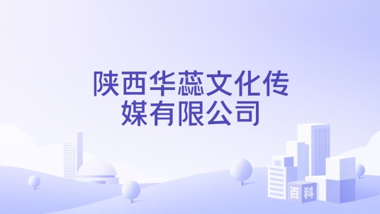陕西华蕊文化传媒有限公司